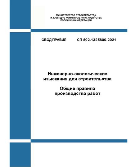 СП 502.1325800.2021. Свод правил. Инженерно-экологические изыскания для строительства. Общие правила производства работ. Утвержден Приказом Минстроя России от 16.07.2021 № 475/пр