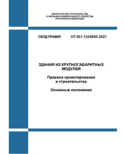 СП 501.1325800.2021. Свод правил. Здания из крупногабаритных модулей. Правила проектирования и строительства. Основные положения. Утвержден Приказом Минстроя России от 13.05.2021 № 284/пр