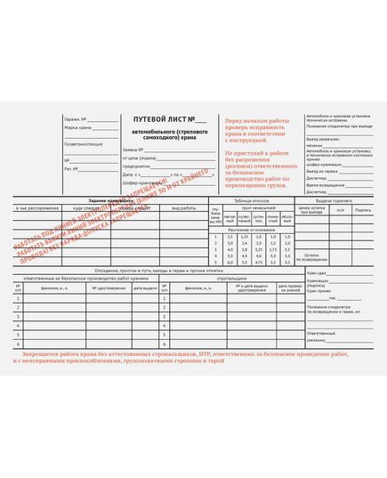 Путевой лист автомобильного (стрелового самоходного) крана (с красными предупрежд. надписями) (А4, 2-сторонний, 4+1)