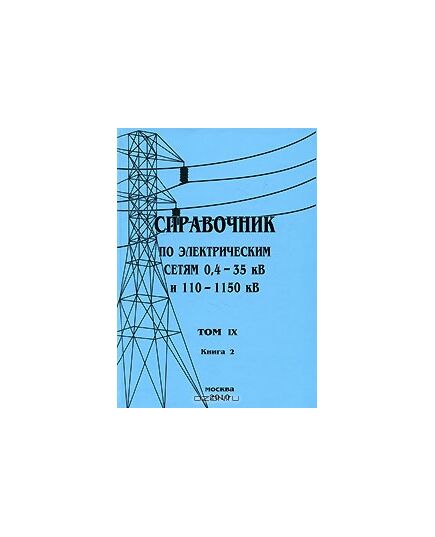 Справочник по электрическим сетям 0,4 - 35 кВ и 110 - 1150 кВ. Том 9, Книга 2. Реле промежуточные и управления. Реле напряжения и тока. 2010