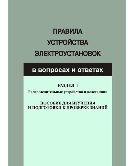 Правила устройства электроустановок в вопросах и ответах для изучения и подготовки к проверке знаний. Разд. 4. Распределительные устройства и подстанции