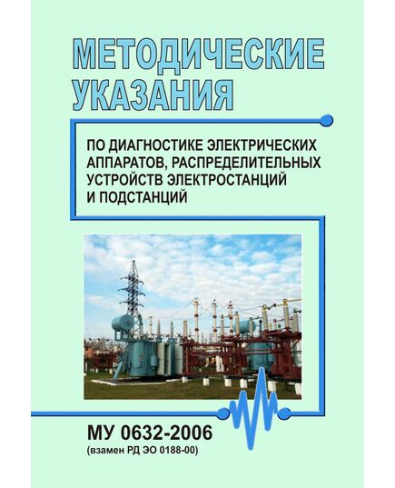 МУ 0632-2006. Методические указания по диагностике электрических аппаратов, распределительных устройств электростанций и подстанций. Утверждены и введены в действие Письмом концерна «РОСЭНЕРГОАТОМ» от 31.03.2006 № 249