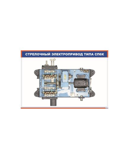 Стрелочный электропривод типа СП6К (900 х 600 мм, ламинированный, с пластиковым профилем и стальным крючком)