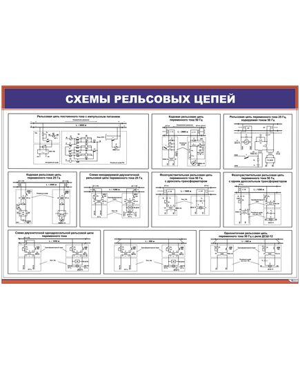 Схемы рельсовых цепей (900 х 600 мм, ламинированный, с пластиковым профилем и стальным крючком)