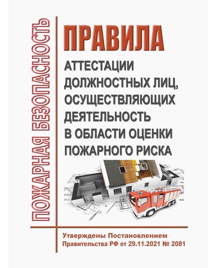 Правила аттестации должностных лиц, осуществляющих деятельность в области оценки пожарного риска. Утверждены Постановлением Правительства РФ от 29.11.2021 № 2081