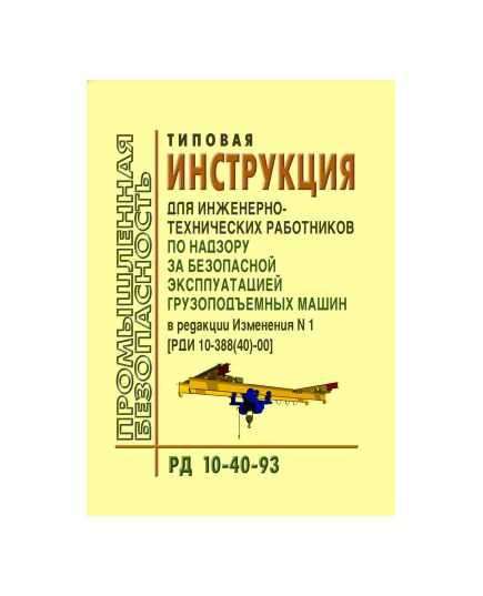 РД 10-40-93 Типовая инструкция для инженерно-технических работников по надзору за безопасной эксплуатацией грузоподъемных машин. Утверждена Постановлением Госгортехнадзора РФ от 26.11.1993 № 42 в редакции Изменения № 1, утв. Постановлением Госгортехнадзора РФ от 06.10.2000 № 59