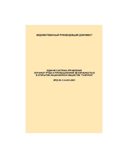 ВРД 39-1.14-021-2001 Единая система управления охраной труда и промышленной безопасностью в ОАО "ГАЗПРОМ". Введен в действие  Приказом ОАО "Газпром" от 29.12.2000 № 98