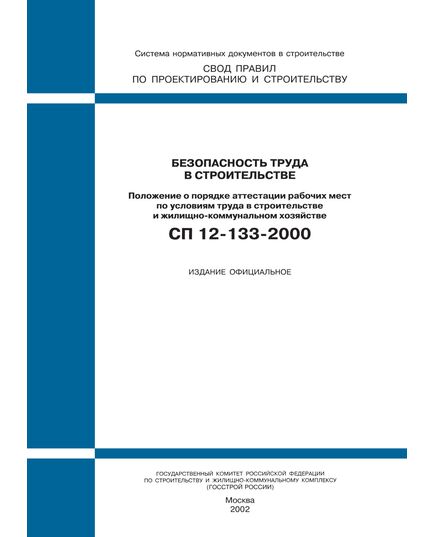 СП 12-133-2000 (М.: Госстрой России, ГУП ЦПП, 2000) Безопасность труда в строительстве. Положение о порядке аттестации рабочих мест по условиям труда в строительстве и жилищно-коммунальном хозяйстве. Принят и введен в действие Постановлением Госстроя РФ от 31.03.2000 № 26