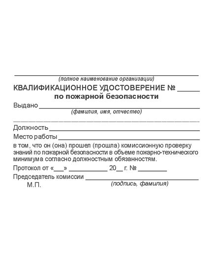 Квалификационное удостоверение по пожарной безопасности с Талоном предупреждений (Обложка: бумвинил, тиснение золотом. Вкладыш) Приложение №№ 5,6  к Методическим рекомендациям по организации обучения руководителей и работников организаций. Противопожарный инструктаж и пожарно-технический минимум (Утв. МЧС России)