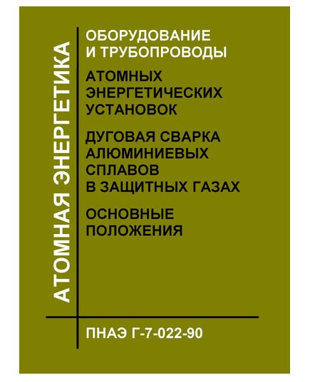 ПНАЭ Г-7-022-90 Оборудование и трубопроводы атомных энергетических установок. Дуговая сварка алюминиевых сплавов в защитных газах. Основные положения.