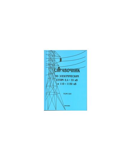 Справочник по электрическим сетям 0,4 - 35 кВ и 110 - 1150 кВ. Том 14. Релейная защита и автоматика в электрических сетях. 2012 (Твердый переплет 7БЦ) - Удаленное с сайта,  -  1