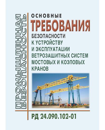 РД 24.090.102-01. Основные требования безопасности к устройству и эксплуатации ветрозащитных систем мостовых и козловых кранов. Утверждены ОАО "ВНИИПТМАШ"