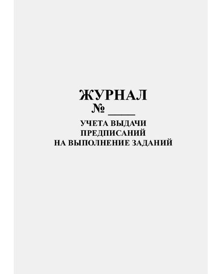 Журнал учета выдачи предписаний на выполнение заданий  (100 страниц, прошитый, А4, книжный)