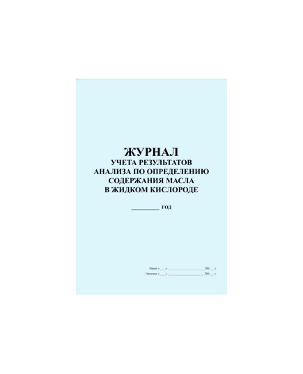 Журнал учета результатов анализа по определению содержания масла в жидком кислороде (прошитый, 100 страниц)