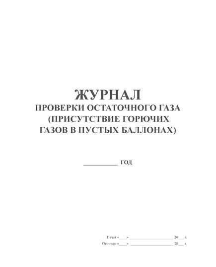 Журнал проверки остаточного газа (присутствие горячих газов в пустых баллонах) (прошитый, 100 страниц)