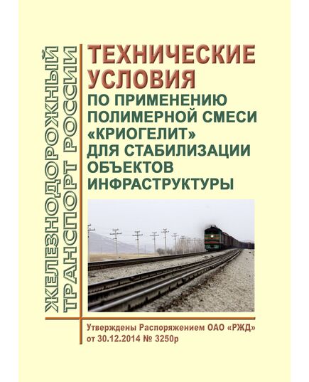 Технические условия по применению полимерной смеси "криогелит" для стабилизации объектов инфраструктуры. Утверждены Распоряжением ОАО "РЖД" от 30.12.2014 № 3250р