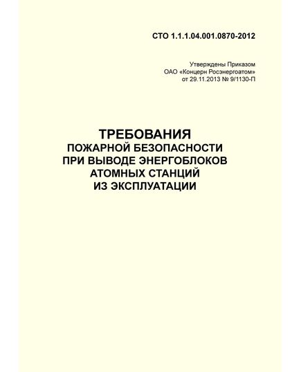 СТО 1.1.1.04.001.0870-2012. Требования пожарной безопасности при выводе энергоблоков атомных станций из эксплуатации. Утверждены Приказом ОАО "Концерн Росэнергоатом" от 29.11.2013 № 9/1130-П