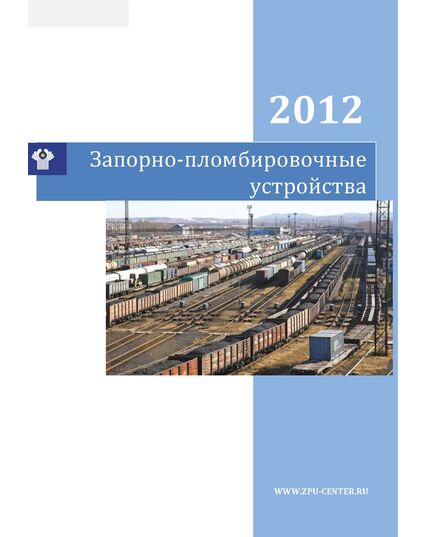 Запорно-пломбировочные устройства, применяемые на железных дорогах государств-участников Содружества независимых государств, Грузии, Латвийской Республики, Литовской Республики, Эстонской Республики - Организация перевозки грузов, Эксплуатация железных дорог, грузовая и коммерческая работа, (ЦМ) -  1