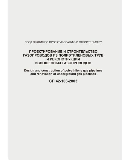 СП 42-103-2003 Проектирование и строительство газопроводов из полиэтиленовых труб и реконструкция изношенных газопроводов. Принят и введен в действие решением Межведомственного координационного совета по вопросам технического совершенствования газораспределительных систем и других инженерных коммуникаций, протокол от 27.11.2003 № 33