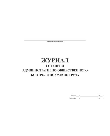 Журнал I ступени административно-общественного контроля по охране труда (100 стр,, прошитый) - Удаленное с сайта,  -  1