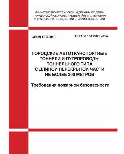 СП 166.1311500.2014. Свод правил. Городские автотранспортные тоннели и путепроводы тоннельного типа с длиной перекрытой части не более 300 метров. Требования пожарной безопасности. Утвержден Приказом МЧС России от 08.12.2014 № 684