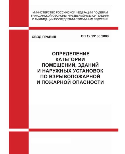 СП 12.13130.2009  Свод правил. Определение категорий помещений, зданий и наружных установок по взрывопожарной и пожарной опасности. Утвержден и введен в действие Приказом МЧС РФ от 25.03.2009 № 182 в редакции Изменения № 1, утв. Приказом МЧС РФ от 09.12.2010 № 643