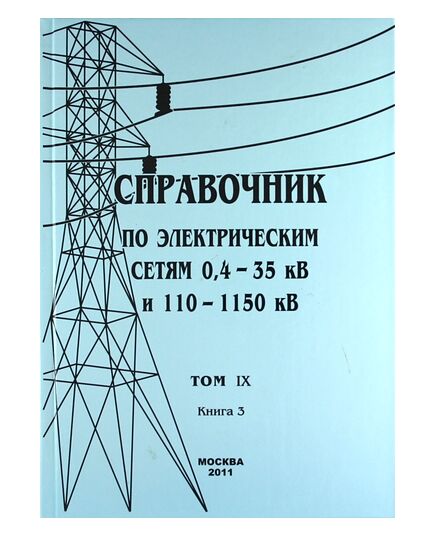 Справочник по электрическим сетям 0,4 - 35 кВ и 110 - 1150 кВ. Том 9, Книга 3. Реле времени, счетчики электрической энергии. Макаров Е.Ф. 2011