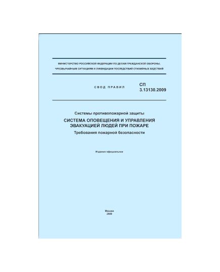 СП 3.13130.2009. Свод правил. Системы противопожарной защиты. Система оповещения и управления эвакуацией людей при пожаре. Требования пожарной безопасности. Утвержден и введен в действие Приказом МЧС РФ от 25.03.2009 № 173