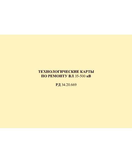 РД 34.20.669 (СО 153-34.20.669). Технологические карты по ремонту ВЛ 35-500 кВ. Утвержден и введен в действие Утвержден Минэнерго СССР 29.06.1992