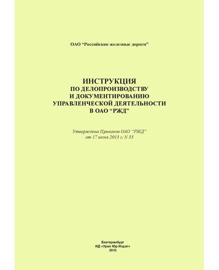 Инструкция по делопроизводству и документированию управленческой деятельности  в ОАО "РЖД". Утверждена Приказом ОАО "РЖД" от 17.06.2013 № 55