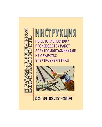 СО 34.03.151-2004. Инструкция по безопасному производству работ электромонтажниками на объектах электроэнергетики. Утвержден и введен в действие РАО "ЕЭС России" 12.04.2004 г.