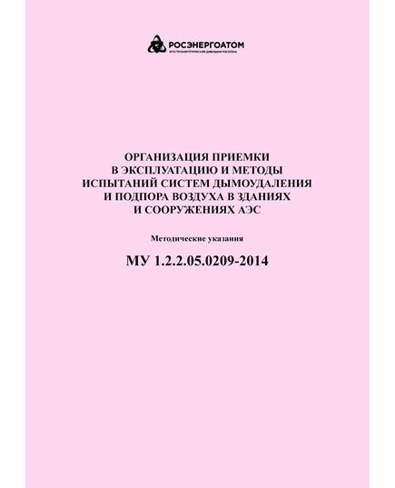 МУ 1.2.2.05.0209-2014 Организация приемки в эксплуатацию и методы испытаний систем дымоудаления и подпора воздуха в зданиях и сооружениях АЭС. Методические указания