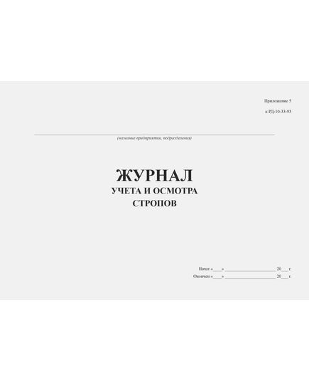 Журнал учета и осмотра стропов (Прил. № 5 к РД 10-33-93) (прошитый, 100 страниц)