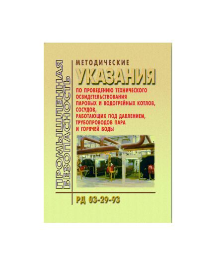 РД 03-29-93  Методические указания по проведению технического освидетельствования паровых и водогрейных котлов. сосудов, работающих под давлением, трубопроводов пара и горячей воды. Утверждены Постановлением Госгортехнадзора РФ от 23.08.93 № 30