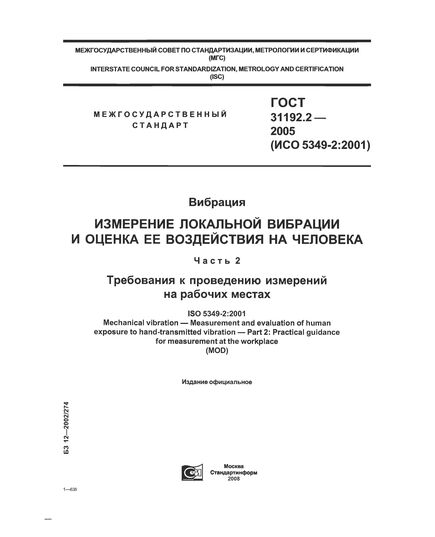 ГОСТ 31192.2-2005  Вибрация. Измерение локальной вибрации и оценка ее воздействия на человека. Часть 2. Требования к проведению измерений на рабочих местах - Удаленное с сайта,  -  1