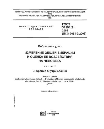 ГОСТ 31191.2-2004 Вибрация и удар. Измерение общей вибрации и оценка ее воздействия на человека. Часть 2. Вибрация внутри зданий - Удаленное с сайта,  -  1