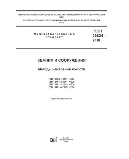 ГОСТ 26824-2018 Здания и сооружения. Методы измерения яркости - Удаленное с сайта,  -  1