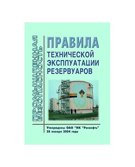 Правила технической эксплуатации резервуаров. Утверждены Приказом ОАО "НК "Роснефть" от 28.01.2004 № 9