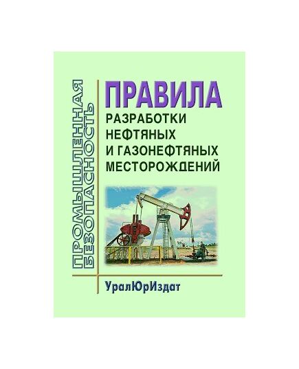 Правила разработки нефтяных и газонефтяных месторождений. Утверждены Коллегией Миннефтепрома СССР, протокол от 15.10.1984 № 44 п. IV