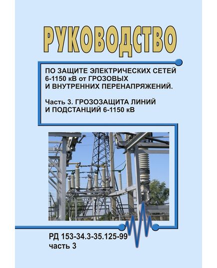 РД 153-34.3-35.125-99 (СО 34.35.125-99). Руководство по защите электрических сетей 6-1150 кВ от грозовых и внутренних перенапряжений. Часть 3. Грозозащита линий и подстанций 6-1150 кВ. Утвержден и введен в действие РАО "ЕЭС России" 12.07.1999