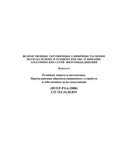 СО 153-34.20.819 (ВУЕР-РЗ-6-2000). Ведомственные укрупненные единичные расценки (ВУЕР) на ремонт и техническое обслуживание электрических сетей энергообъединений. Выпуск 6. Релейная защита и автоматика. Присоединения общеподстанционных устройств и собственных нужд подстанций. Рекомендован Письмом Минэнерго РФ от 25.08.2003 г. № ИЮ-5313 - к использованию предприятиями и организациями электроэнергетики