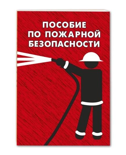 Пособие по пожарной безопасности. Тихомиров О.И. - Временное удаление,  -  1