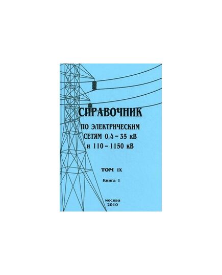 Справочник по электрическим сетям 0,4 - 35 кВ и 110 - 1150 кВ. Том 9, Книга 1. Неавтоматические и автоматические выключатели. 2010 - Удаленное с сайта,  -  1