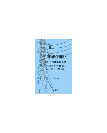 Справочник по электрическим сетям 0,4 - 35 кВ и 110 - 1150 кВ. Том 12. Электрические приборы и измерения. 2011. Твердый переплет 7БЦ - Удаленное с сайта,  -  1