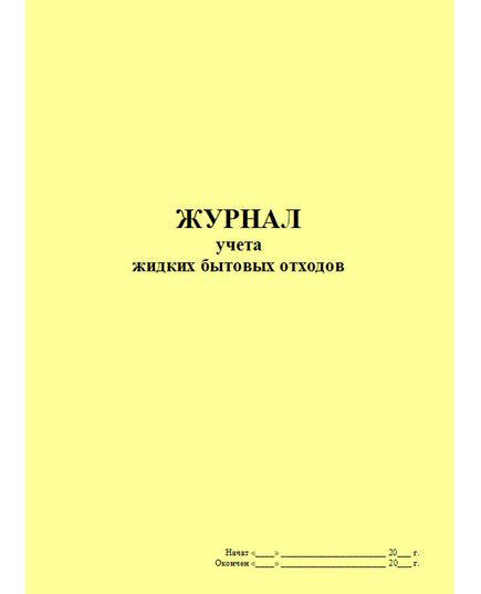 Журнал учета жидких  бытовых  отходов (форма рекомендована Московским межрегиональным технологическим управлением Ростехнадзора) (прошитый, 100 страниц) - Охрана окружающей среды, Журналы (Твердая, мягкая обложка, прошитые) -  2