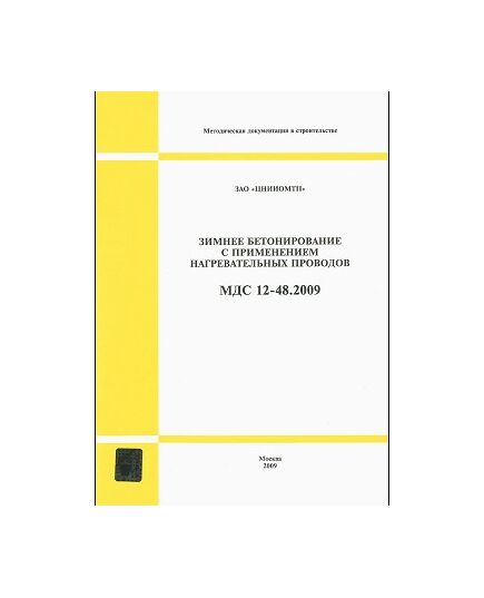 МДС 12-48.2009 (ЗАО «ЦНИИОМТП») Зимнее бетонирование с применением нагревательных проводов. Утвержден ЗАО "ЦНИИОМТП" - Строительное производство, Строительство -  1