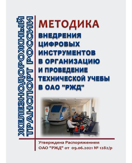 Методика внедрения цифровых инструментов в организацию и проведение технической учебы в ОАО "РЖД". Утверждена Распоряжением ОАО "РЖД" от  09.06.2021 № 1282/р - Профессиональное обучение. Техническая учеба, Железнодорожный транспорт -  1