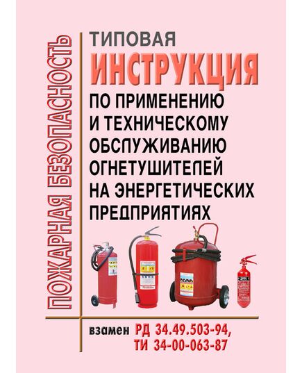Типовая инструкция по применению и техническому обслуживанию огнетушителей на энергетических предприятиях. Утвержден и введен в действие ОАО РАО «ЕЭС России» 23.10.2007 - Правила эксплуатации. Руководство по ремонту и обслуживанию, Энергетика, Электробезопасность -  1