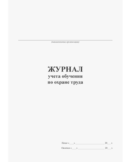 Журнал учета обучения по охране труда (книжный, прошитый, 100 страниц) - Охрана труда, Безопасность работ, Журналы (Твердая, мягкая обложка, прошитые) -  3
