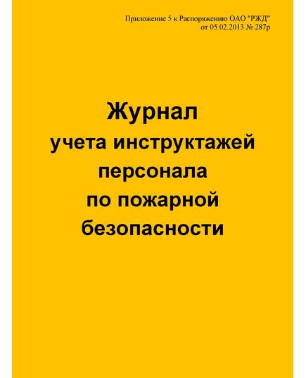 Журнал учета инструктажей персонала по пожарной безопасности (Приложение 5 к Распоряжению ОАО "РЖД" от 05.02.2013 № 287р) (прошитый, 100 страниц) - Железнодорожные станции, узлы, вокзалы, (ДЖВ), Железнодорожный транспорт -  1